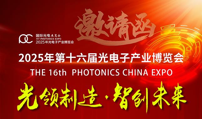 微米光学第十六届光电子产业博览会预告